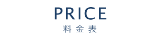料金表