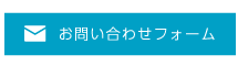 お問い合わせフォーム