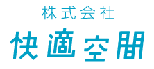 株式会社快適空間