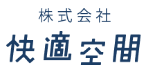 株式会社快適空間