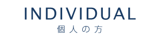 INDIVIDUAL 個人の方