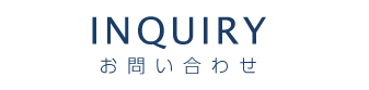 INQUIRY お問い合わせ
