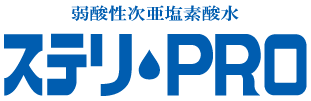 ステリPRO