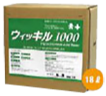ウイッキル1000 18リットル入り