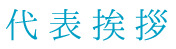 代表挨拶