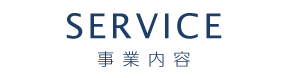 SERVICE 事業内容