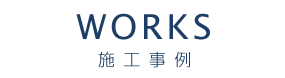 WORKS 施工事例