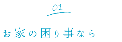 01お家のお困りごとなら