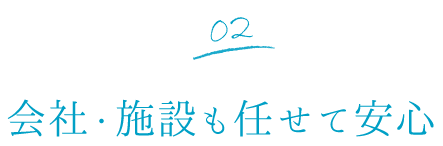 02会社・施設も任せて安心