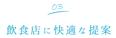 03飲食店に快適な提案