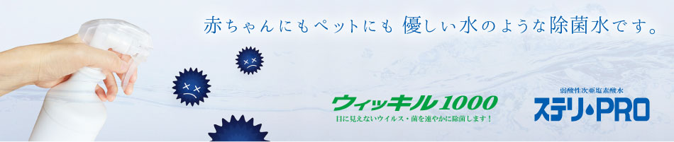 弱酸性次亜塩素酸水　ウィッキル1000　ステリPRO