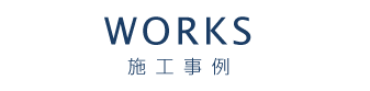 Works 施工事例